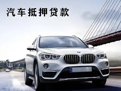 索县车抵贷如何办理押车和不押车?
