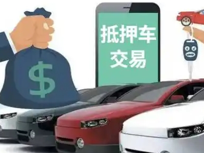 索县汽车抵押贷款通过率高